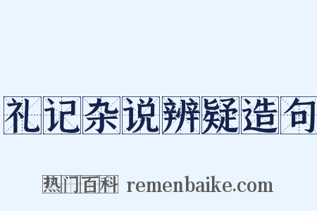 礼记杂说辨疑造句是什么意思的图片